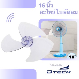 สุดคุ้ม อะไหล่ใบพัดลม ขนาด 16 นิ้ว สำหรับยี่ห้อ Dtech