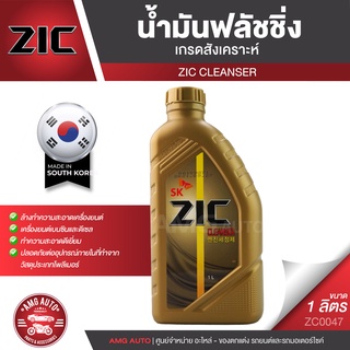 ZIC Cleanser/FLUSHING OILขนาด1ลิตร น้ำมันสำหรับฟลัชชิ่งทำความสะอาดเครื่องยนต์และเกียร์เกรดสังเคราะห์ที่มาพร้อมกับสารทำคว