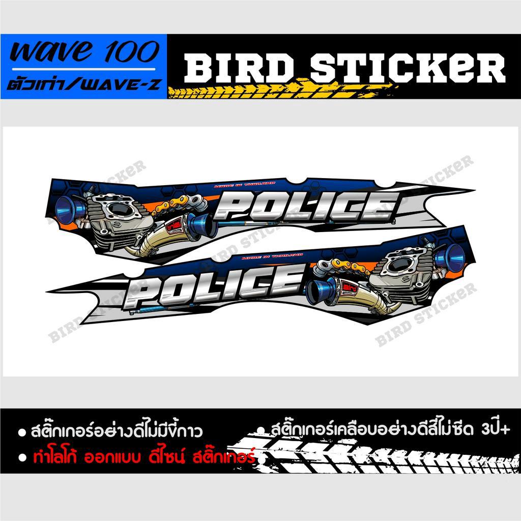 สติ๊กเกอร์แต่งชุดสี-wave100ตัวเก่า-police