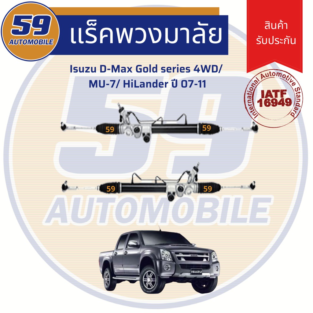 แร็คพวงมาลัยเพาเวอร์-isuzu-d-max-gold-series-4wd-mu-7-hilander-ปี-2007-2011