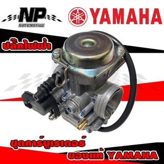 คาร์บูเรเตอร์ คาบู คาบูร์ ฟีโน่​ มีโอ​ คาบู Fino Mio​ ของแท้ แท้เบิกศูนย์ Yamaha ตัวใหม่ (ปลั๊กไฟฟ้า)