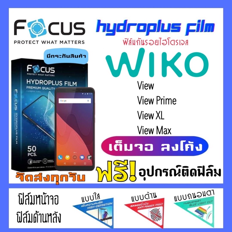 focus-ฟิล์มไฮโดรเจล-wiko-view-view-prime-view-xl-view-max-แถมฟรีอุปกรณ์ติดฟิล์ม-ฟิล์มวีโก