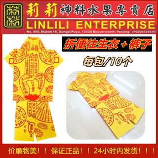 เก้าอี้พับ เสื้อผ้าคลอด Nanwu Amitabha (10 ชิ้น / แพ็ค) เสื้อผ้าคลอดระดับไฮเอนด์ + กางเกง กระดาษหนา Wang Sheng Yi / Wang Sheng Clothing / Rebirth Gongde Clothing (10 ชิ้นต่อแพ็ค) Ancestors ประหยัด สะสมดี / Qingming / Pudu / Super Degree