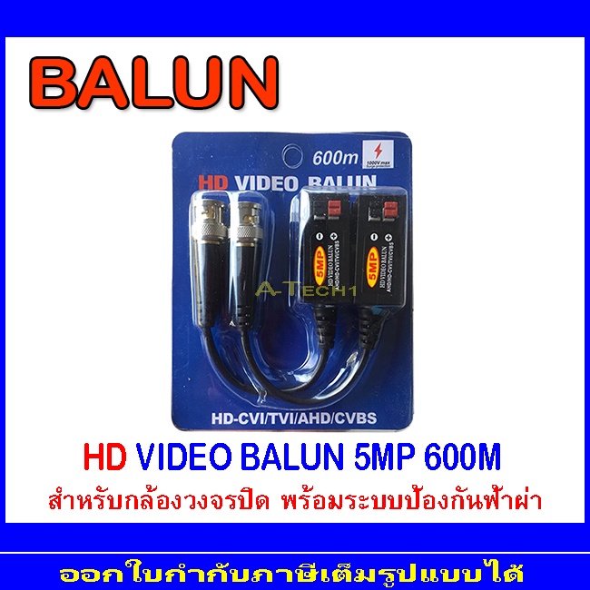 อุปกรณ์เชื่อมต่อ-balun-5mp-8mp-ยี่ห้อ-qoolis-600m