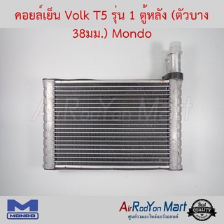 คอยล์เย็น Volk T5 รุ่น 1 ตู้หลัง (ตัวบาง 38มม.) Mondo โฟล์ค T5