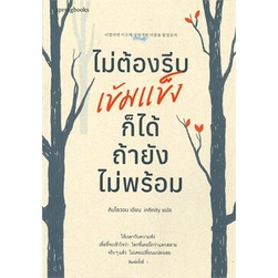 หนังสือ-ไม่ต้องรีบเข้มแข็งก็ได้-ถ้ายังไม่พร้อม