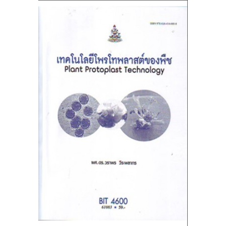 ตำราเรียน-ม-ราม-bit4600-61083-เทคโนโลยีโพรโทพลาสต์ของพืช-หนังสือเรียน-ม-ราม-หนังสือ-หนังสือรามคำแหง