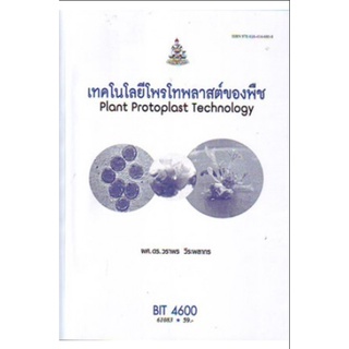 ตำราเรียน ม ราม BIT4600 61083 เทคโนโลยีโพรโทพลาสต์ของพืช หนังสือเรียน ม ราม หนังสือ หนังสือรามคำแหง