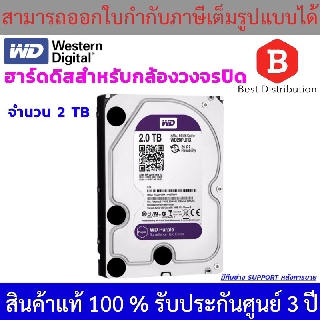 Western Harddisk ฮาร์ดดิสก์กล้องวงจรปิด WD Purple 2 TB รับประกัน 3 ปี