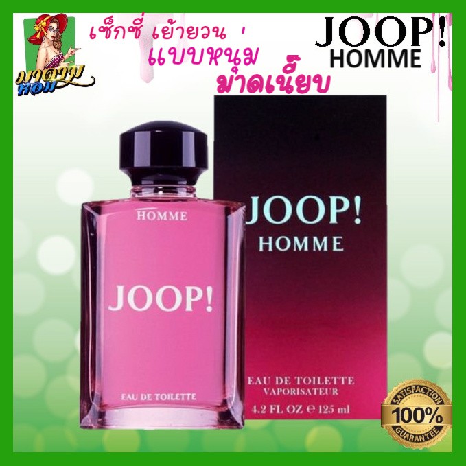 แท้-น้ำหอมผู้ชาย-จูปป์-เซ็กซี่ขยี้ใจ-joop-homme-eau-de-toilette-125ml-พร้อมส่ง-กล่องซีล