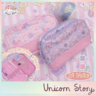 ภาพขนาดย่อของสินค้าUnicorn Story กระเป๋าดินสอ ยูนิคอร์น กล่องดินสอ กล่องดินสอเด็ก น่ารัก ของขวัญเด็ก เครื่องเขียนน่ารัก พาสเทล