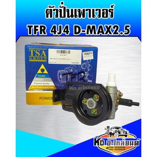 ตัวปั่นเพาเวอร์ TFR เครื่อง 4JA D-MAX 2.5  (TSA)