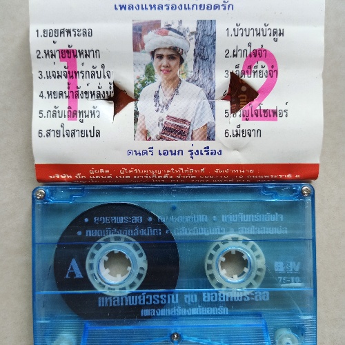 เทปคาสเซ็ทเทปเพลงลูกทุ่งคละแนว-cassetteเทปเพลงหลากหลายศิลปิน-code-1500200864