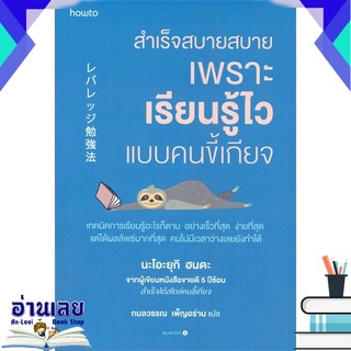 หนังสือ  สำเร็จสบายสบายเพราะเรียนรู้ไวแบบคนขี้เกียจ หนังสือใหม่ มือหนึ่ง พร้อมส่ง #อ่านเลยบุ๊ค