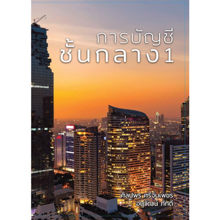 Chulabook(ศูนย์หนังสือจุฬาฯ) |C111หนังสือ9786165686457การบัญชีชั้นกลาง 1