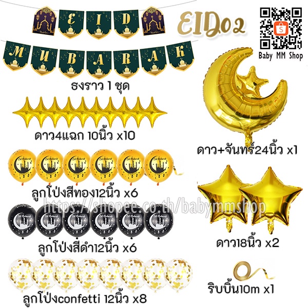 เซตลูกโป่งวันอีด-ฉลองเทศกาลอีด-eid-mubarak-เซตฟอยล์อีด-ฮารีรายอ-hari-raya