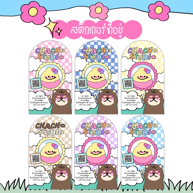 สติ๊กเกอร์ที่อยู่ ร้านchacho.studio สติ๊กเกอร์แปะหน้ากล่องพัสดุน่ารักๆ ...