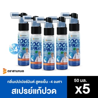 แพ็ค 5 สเปรย์แก้ปวด เย็น เปปเปอร์มินต์ ตรา สามหมอ รุ่นใหม่ 50 มล - ยาแก้ปวดหลัง ปวดเข่า coolspray for pain relief