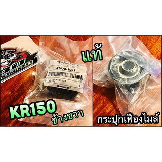 ภาพหน้าปกสินค้ากระปุกเฟืองไมล์ แท้ 41078-1092 หรือ 1074 KR ข้างขวา KR150 กระปุกไมล์ แท้ 100% ซึ่งคุณอาจชอบสินค้านี้