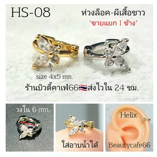 HS-08 (1pc.) ต่างหูเพชร จิวปีกหู จิวผีเสื้อขาว Stainless Steel 316L จิวเพชร จิวเกาหลี ห่วงสแตนเลส ต่างหูเกาหลี