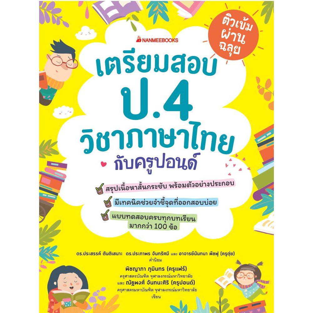 ติวเข้มผ่านฉลุย-เตรียมสอบภาษาไทย-ป-4-กับครูปอนด์