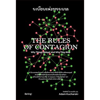 ระเบียบแห่งการระบาด The Rules of Contagion / อดัม คูชาร์สกี้