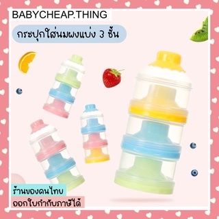 กระปุกใส่นมผง (Ab42) - แบ่งเป็น 3 ชั้น แบบพกพา