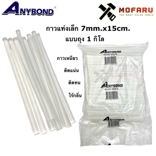 กาวแท่งเล็ก 7mm.x15cm. ANYBOND แบบ กก.