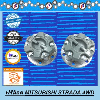 ภาพหน้าปกสินค้าฟรีล็อค สตาด้า ขับ4 MITSUBISHI STRADA 4WD (( 1คู่ L+R )) ซึ่งคุณอาจชอบราคาและรีวิวของสินค้านี้