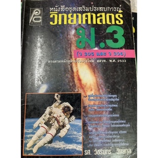 หนังสือวิทยาศาสตร์ ม 3 มือ 2