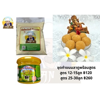 ภาพหน้าปกสินค้าชุดทําขนมลาดูพร้อมสูตรสำหรับถวายพระพิฆเนศ  Besan Ladoo Set with recipe ที่เกี่ยวข้อง