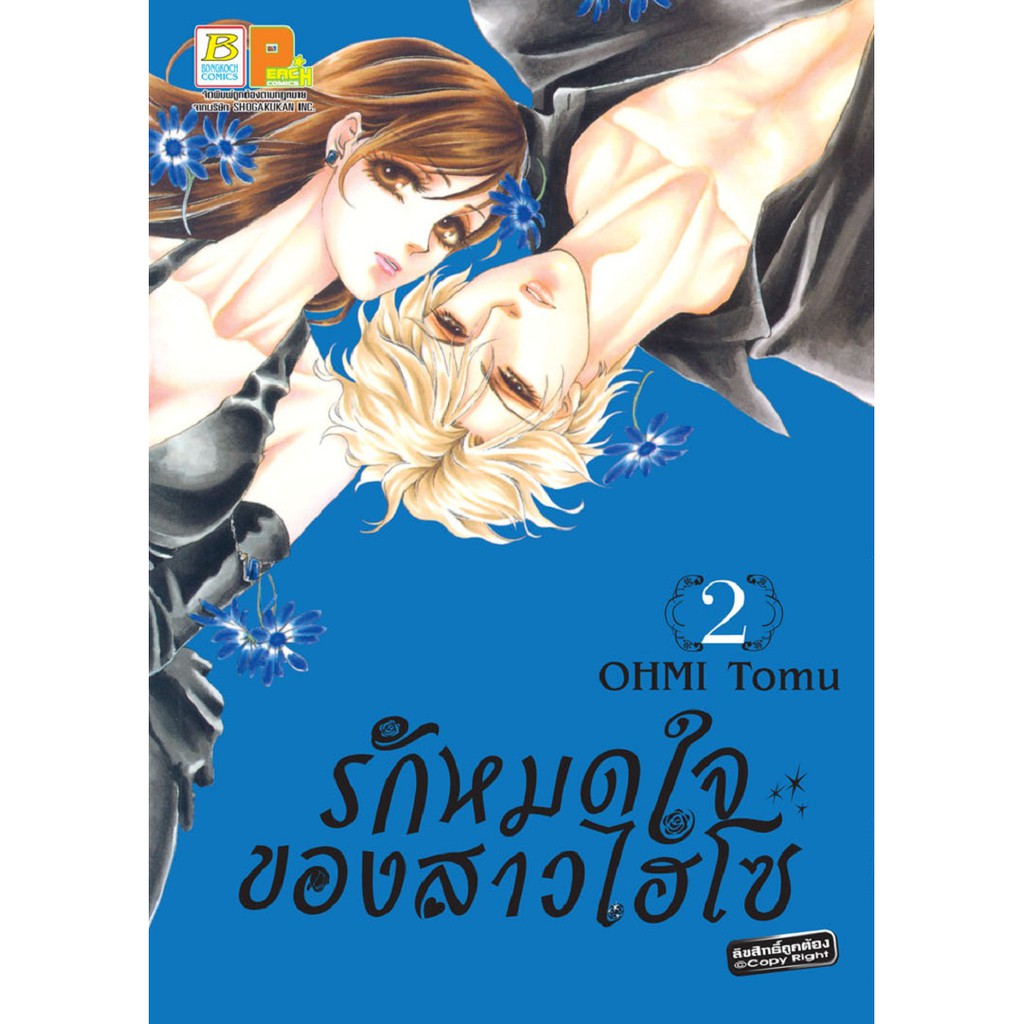 บงกช-bongkoch-หนังสือการ์ตูนญี่ปุ่นชุด-รักหมดใจของสาวไฮโซ-เล่ม-1-4-จบ