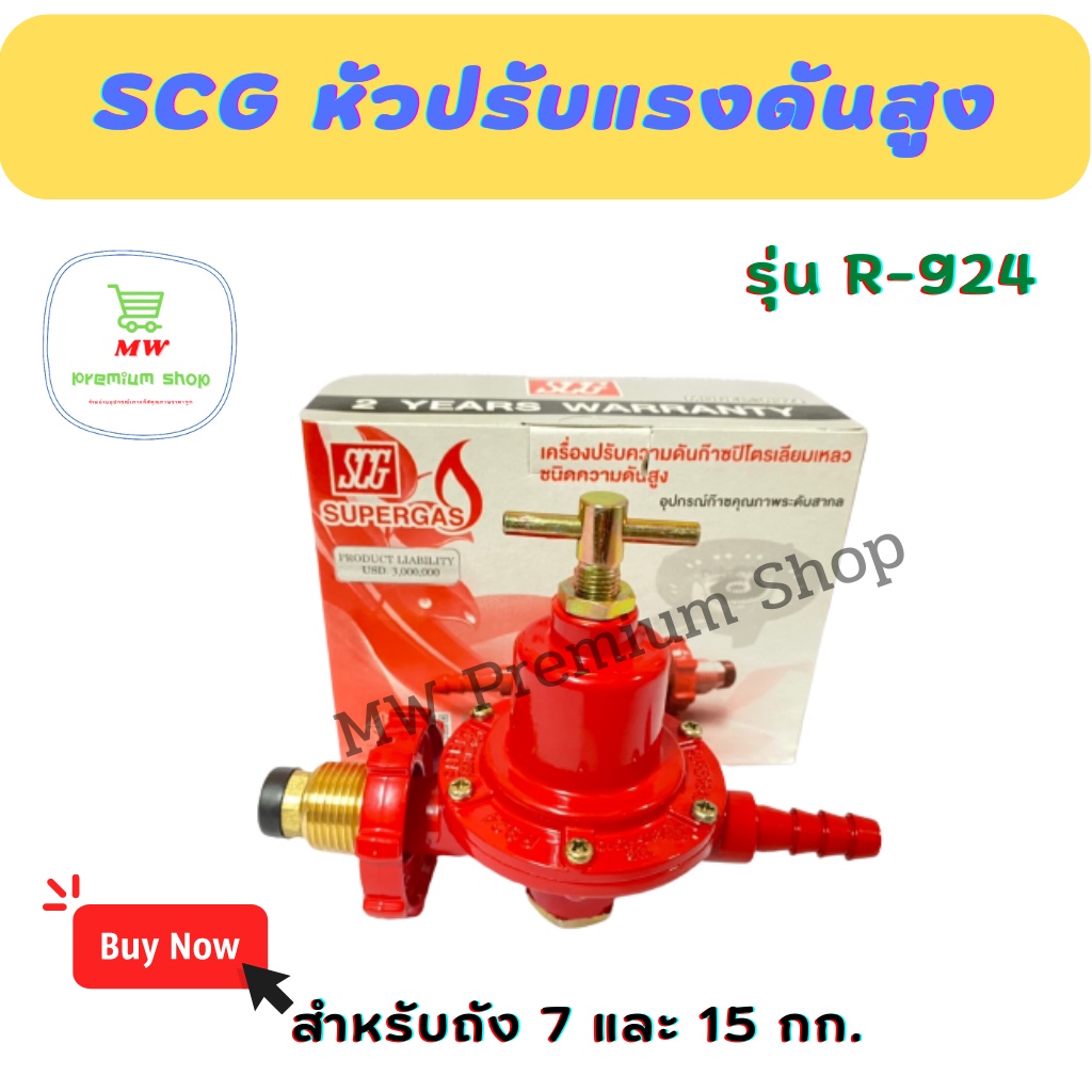 หัวปรับแก๊สแรงดันสูง SCG R-924 เกลียวทองเหลือง หัวแก๊ส วาวเเก๊ส หัวเร่ง ...