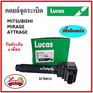 LUCAS คอยล์จุดระเบิด คอยล์หัวเทียน MITSUBISHI MIRAGE , ATTRAGE