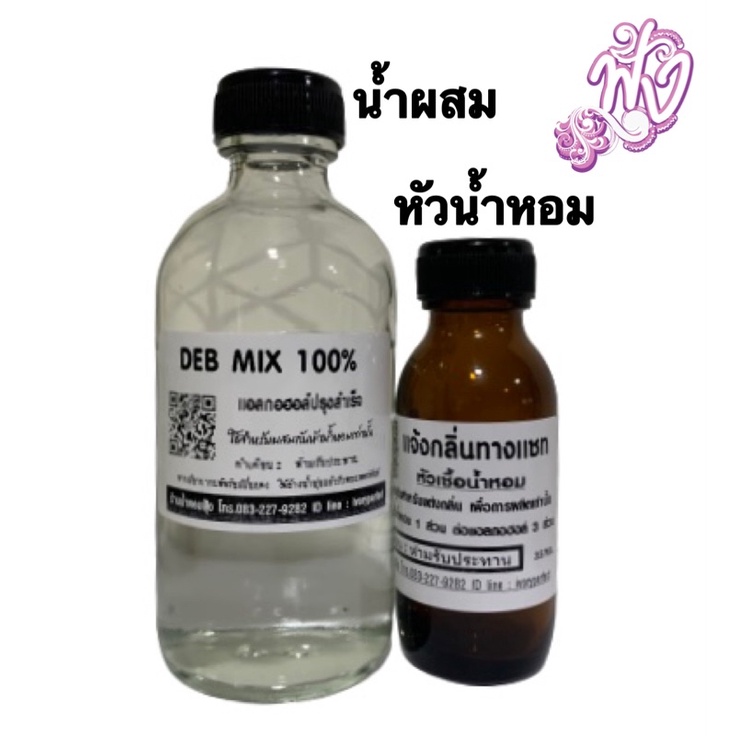 ภาพหน้าปกสินค้าชุดหัวน้ำหอมประกอบด้วย น้ำผสม 125ml.1ขวด+หัวน้ำหอม35ml.1ขวด แจ้งกลิ่น (ไม่แจ้งกลิ่นแม่ค้าขออนุญาตให้กลิ่น จ้า)