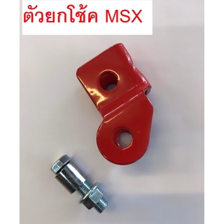 ตัวยกโช้ค MSX125 สีแดง