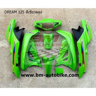 DREAM 125 เบ้ากุญแจกลม ชุดสี เขียวตอง เฟรมรถ กรอบรถ แฟริ่ง Honda ดรีม125