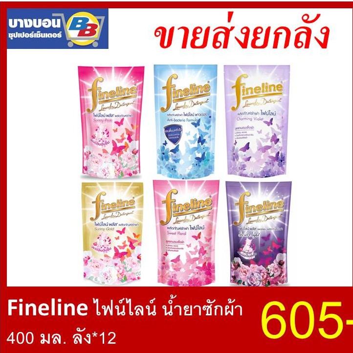 fineline-ไฟน์ไลน์น้ำยาซักผ้า-400-มล-ทุกสี-ลัง-12