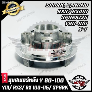 ดุมสเตอร์ (กลึงเงา) สำหรับ YAMAHA Y80/ Y100/ SPARK Z/ SPARK135/ SPARK X/ SPARK NANO/ X1/ MATE111/ Y111/ RXS/ RX100/ RX11