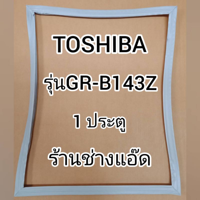 ขอบยางตู้เย็นtoshiba-โตชิบา-รุ่นgr-b143z-1-ประตู