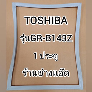 ภาพหน้าปกสินค้าขอบยางตู้เย็นTOSHIBA(โตชิบา)รุ่นGR-B143Z(1 ประตู) ซึ่งคุณอาจชอบสินค้านี้