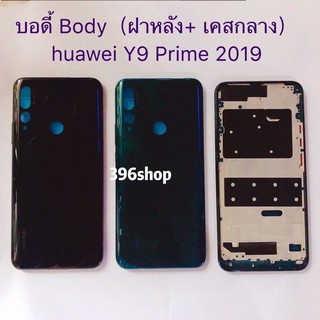 บอดี้ Body（ฝาหลัง+ เคสกลาง）huawei Y9 Prime 2019