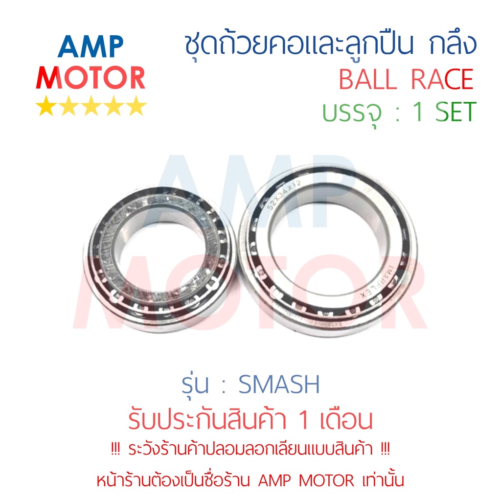 ชุดถ้วยคอและลูกปืน-ถ้วยคอกลึง-แต่ง-สแมช-smash-s-ball-race