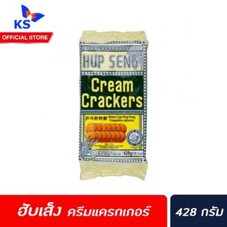 ฮับเส็ง ครีม แครกเกอร์ 428 กรัม hup seng cream crackers (2757)