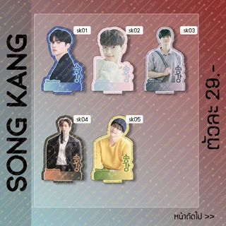 ภาพหน้าปกสินค้าสแตนดี้ Standy Song Kang ซงคัง ขนาด 10-11 cm. ที่เกี่ยวข้อง