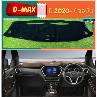พรมปูคอนโซลหน้ารถ สีดำ อีซูซุ ดีแม็ก Isuzu All new Dmax ปี 2020-ปัจจุบัน พรมคอนโซล พรม