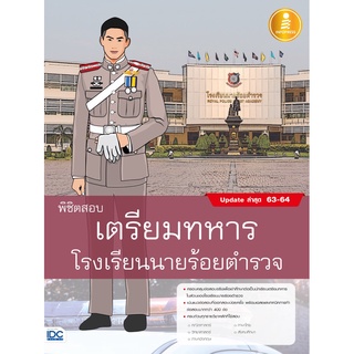 c111 9786164871212 พิชิตสอบเตรียมทหาร โรงเรียนนายร้อยตำรวจ (UPDATE ล่าสุด 63-64)