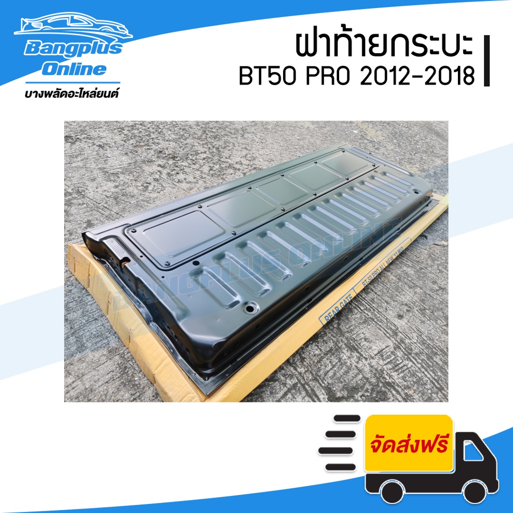 ฝาท้าย-ฝาท้ายกระบะ-mazda-bt50-pro-บีที50โปร-2012-2015-2016-2018-bangplusonline