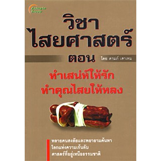 หนังสือ - วิชาไสยศาสตร์ 2 ตอนทำเสน่ห์ให้รัก ทำคุณไสยให้หลง