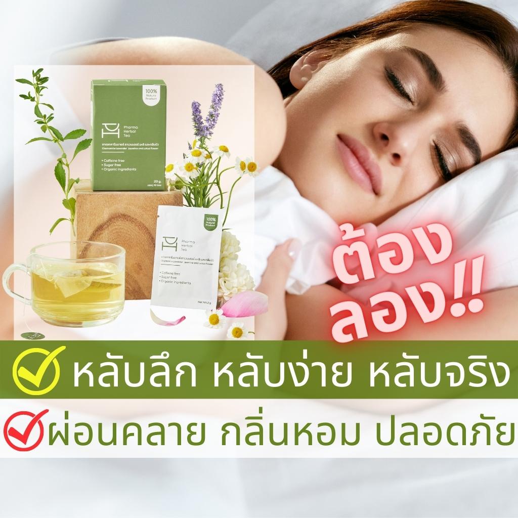 ชานอนหลับ-หอม-หลับสบาย-หายเครียด-ดื่มง่าย-กลิ่นหอมจากคาโมมายด์-pharma-herbal-tea-ชาสมุนไพร-100